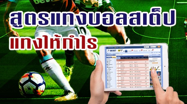 เทคนิคการแทงไขว้ สูตรบอลสเต็ป 4