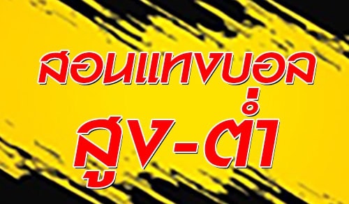 การแทงบอลสูงต่ำ OU : Over/Under