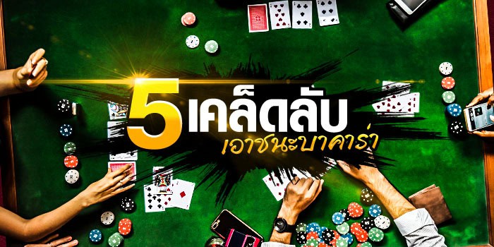 สูตรแทงบาคาร่าเงินล้าน