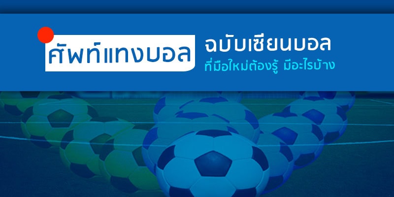 ศัพท์แทงบอล ภาษาอังกฤษ