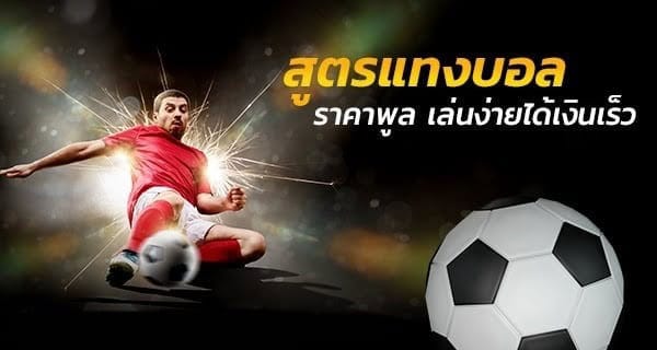 สูตร ทีเด็ด บอล ราคาพูล วันนี้