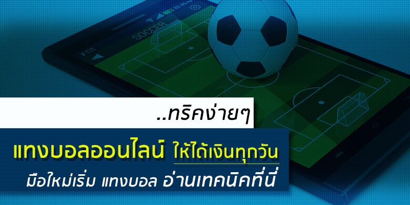 เคล็ดลับ แทงบอล ฉบับเซียน