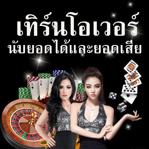 ทำ เทิร์นโอเวอร์